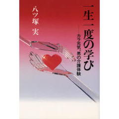 一生一度の学び　カラ元気、男の介護体験