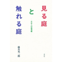 見る庭と触れる庭　日本人の緑地観