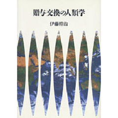 贈与交換の人類学