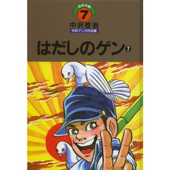 中沢啓治平和マンガ作品集　ほるぷ版　７　改訂版　はだしのゲン　７