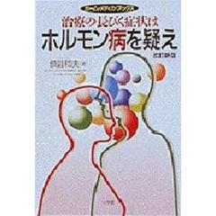 治療の長びく症状はホルモン病を疑え　改訂新版