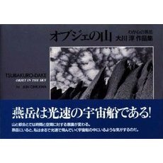 オブジェの山　わが心の燕岳　大川淳作品集