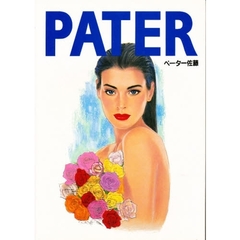Ｐａｔｅｒ　イラストレーション・ワーク