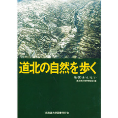 道北の自然を歩く