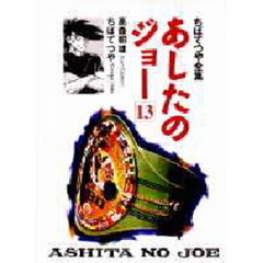 あしたのジョー　１３