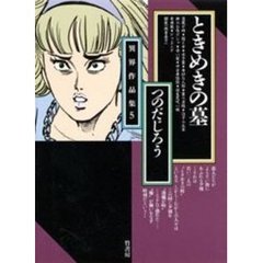 ときめきの墓