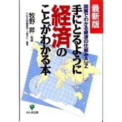 手にとるように経済のことがわかる本　図解でわかる経済の仕組みＡ　ｔｏ　Ｚ　最新版