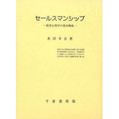 セールスマンシップ　経済心理学の基本構成