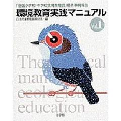 環境教育実践マニュアル　「全国小学校・中学校環境教育賞」優秀事例報告　Ｖｏｌ．１