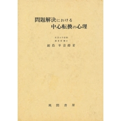 問題解決における中心転換の心理