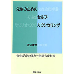 先生のためのセルフ・カウンセリング　先生が変わると＋生徒も変わる