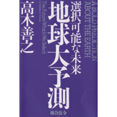 地球大予測　選択可能な未来