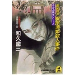 南紀白浜安珍清姫殺人事件