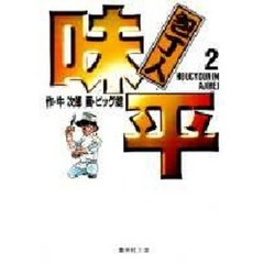 包丁人味平　２