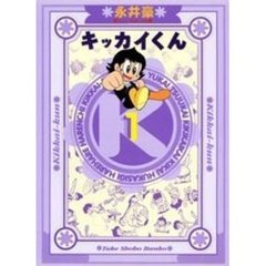 キッカイくん　１