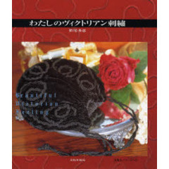 わたしのヴィクトリアン刺繍