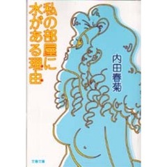 私の部屋に水がある理由（わけ）