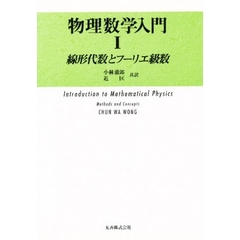 物理数学入門　１　線形代数とフーリエ級数