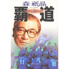 責任者の條件 勝利への九つの設計図 森祇晶／著 【公式通販】