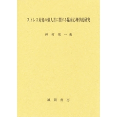 ストレス対処の個人差に関する臨床心理学的研究