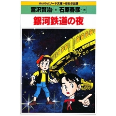 銀河鉄道の夜