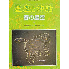 星座と神話　春の星空