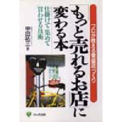 「もっと売れるお店」に変わる本　プロが教える繁盛店づくり　仕掛けて集めて買わせる技術