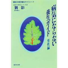 病気にならない養生ガイド　男性編