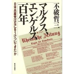 マルクス、エンゲルス百年　日本共産党はなにをうけついできたか