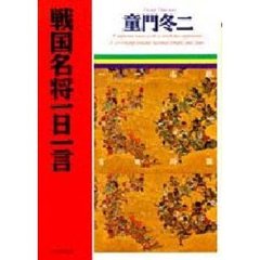 戦国名将一日一言