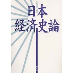 日本経済史論