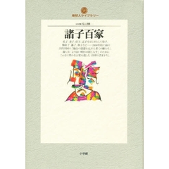 諸子百家