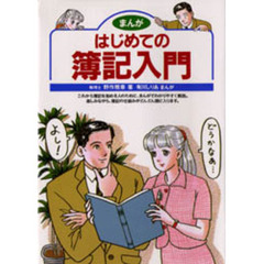 まんがはじめての簿記入門