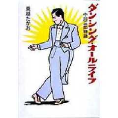 ダンシング・オールライフ　中川三郎物語