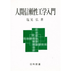 人間信頼性工学入門