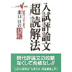 出口汪の入試評論文「超」読解法　試験で点がとれる