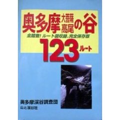 奥多摩・大菩薩・高尾の谷１２３ルート　全踏査！ルート図収録。　完全保存版