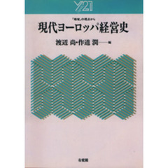 現代ヨーロッパ経営史　「地域」の視点から