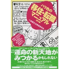 バラ色の移住・転職マニュアル　楽園生活推進委員会　国内編