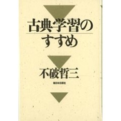 古典学習のすすめ