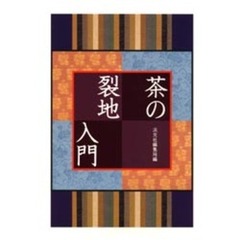 茶の裂地入門
