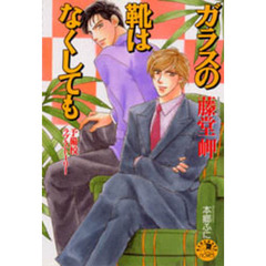 ガラスの靴はなくしても