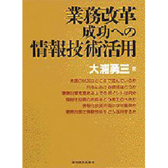 業務改革成功への情報技術活用
