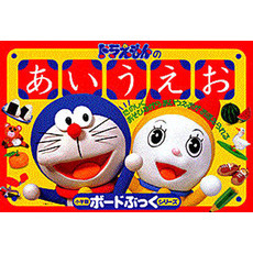 ドラえもんのあいうえお