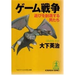 ゲーム戦争　遊びを創造する男たち
