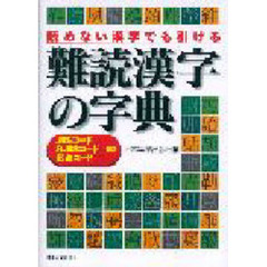 難読漢字の字典　読めない漢字でも引ける