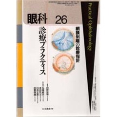 眼科診療プラクティス　２６　網膜剥離の診療指針