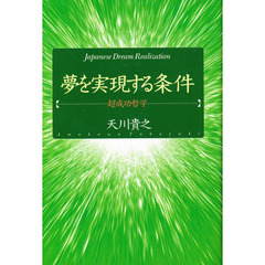 夢を実現する条件　超成功哲学