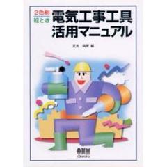 絵とき電気工事工具活用マニュアル