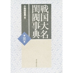戦国大名閨閥事典　第３巻